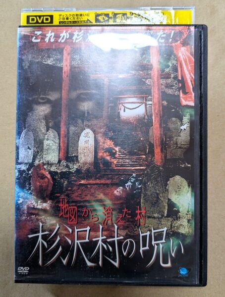 杉沢村の呪い DVD