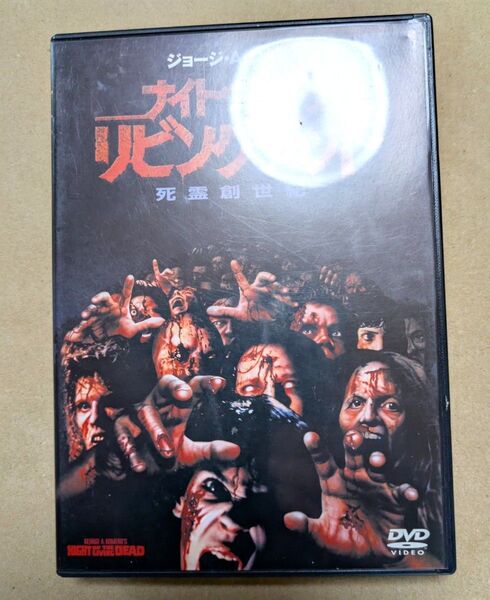 ナイト・オブ・ザ・リビング・デッド DVD