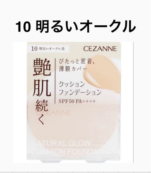 セザンヌ クッションファンデ 10 明るいオークル 新品 未開封 ファンデーション