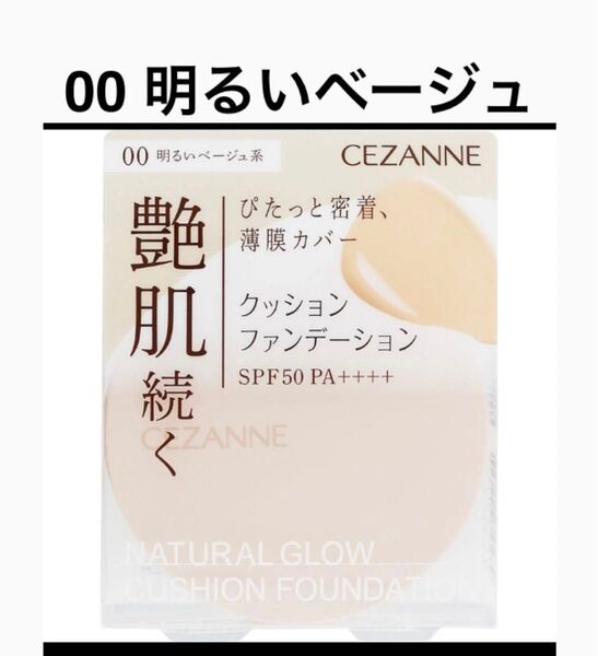 セザンヌ クッションファンデ 00 明るいベージュ 新品 未開封 ファンデーション
