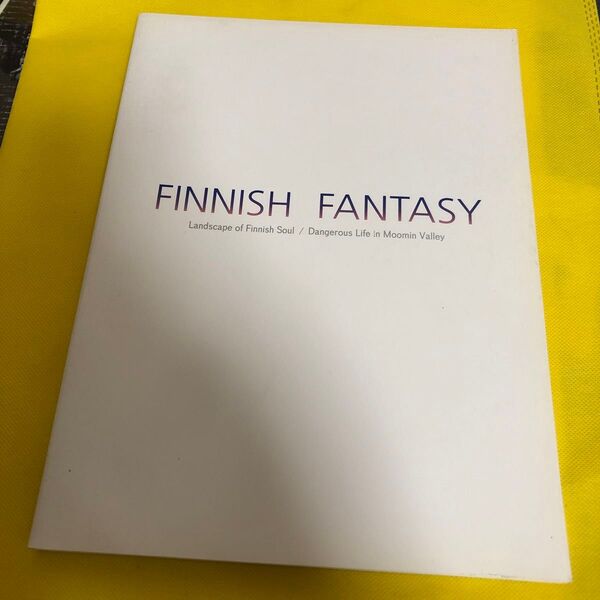 フィンランド ファンタジー フィンランド心の風景 ムーミン谷の冒険 FINNISH FANTASY 図録 画集