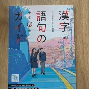 中学教科書ガイド 漢字語句のガイド 3年 光村図書版