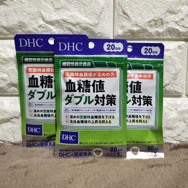 DHC 血糖値ダブル対策 20日分 3袋