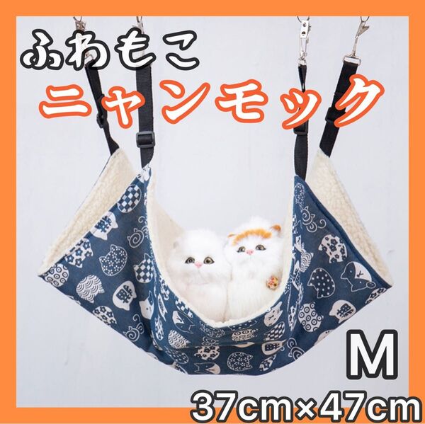 Mサイズ 猫柄ネイビー紺色 ふわもこ ニャンモック ハンモック ネコ 猫 暖かい にゃんもっく