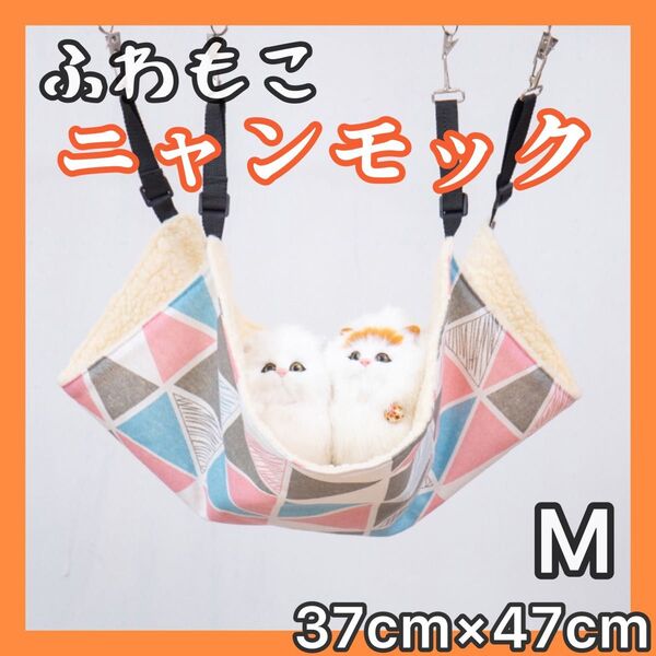Mサイズ 三角柄 ふわもこ ニャンモック ハンモック ネコ 猫 ペット 暖かい にゃんもっく