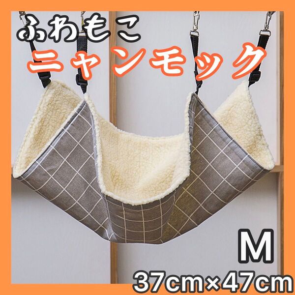 Mサイズ 格子柄 ふわもこ ニャンモック ハンモック 猫 ネコ ペット 暖かい にゃんもっく