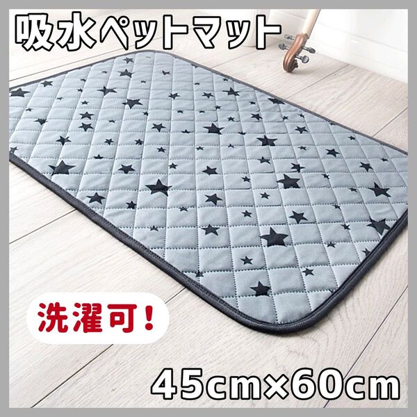 45×60 星柄 吸水ペットマット トイレシーツ シート犬 猫 滑止め 洗える