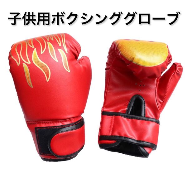 レッド 子供用ボクシンググローブ1組 パンチ キックボクシング 格闘技