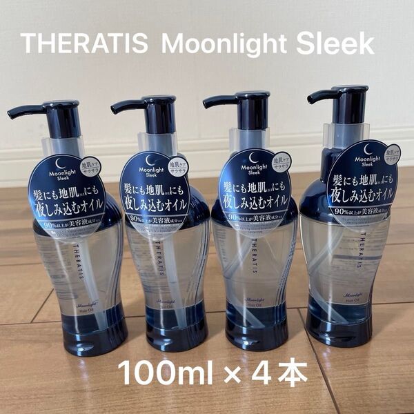 新品未使用 セラティス ムーンライト スリーク ヘアオイル 4個セット THERATIS Moonlight Sleek
