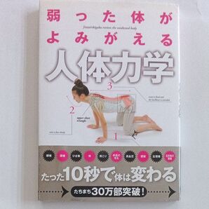 弱った体がよみがえる「人体力学」