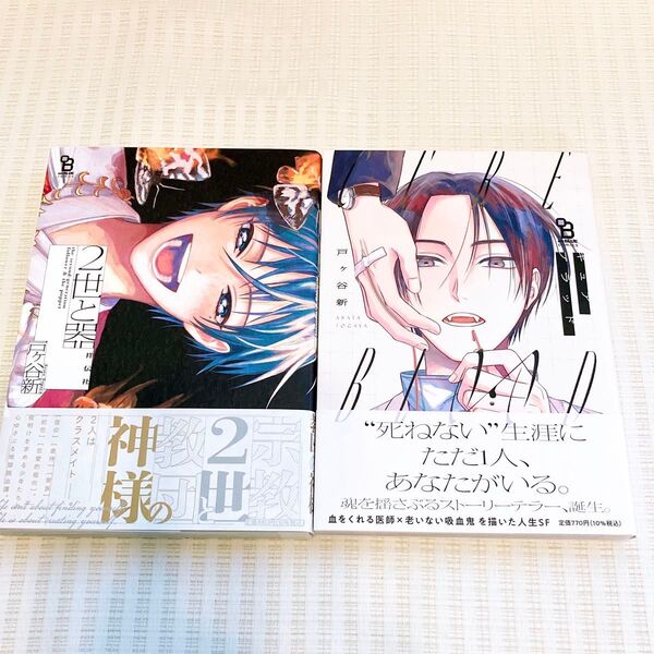 2世と器 CURE BLOOD 戸ヶ谷新