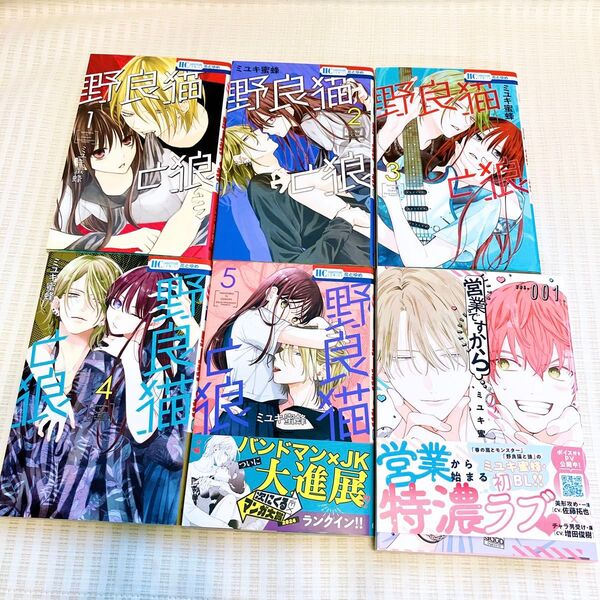 【6冊】野良猫と狼 1-5巻 営業ですから ミユキ蜜蜂