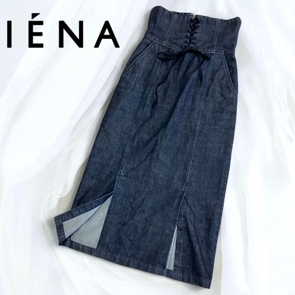 美品 IENA イエナ ハイウエスト デニム レースアップ スカート 日本製 ロングスカート