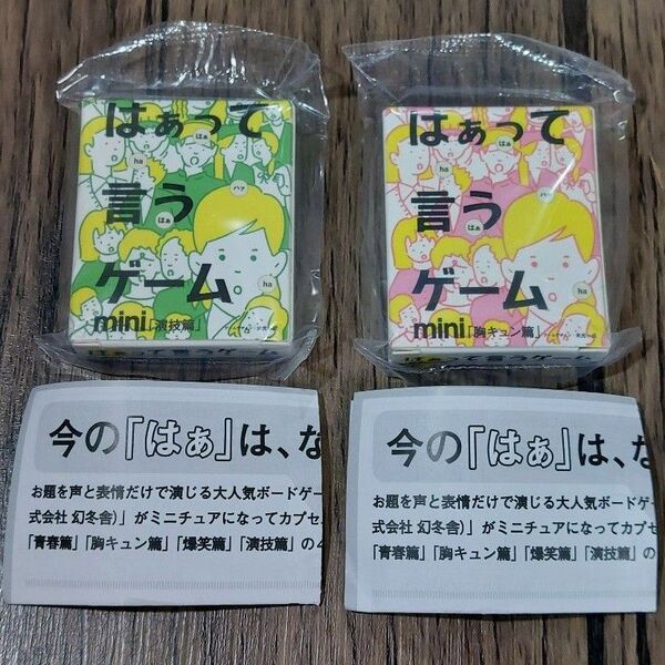 【No.133】はぁって言うゲームmini☆演技編&胸キュン編☆2点セット☆カードテーブルゲーム