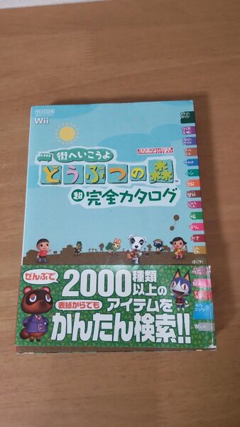 どうぶつの森 Wii 超完全カタログ