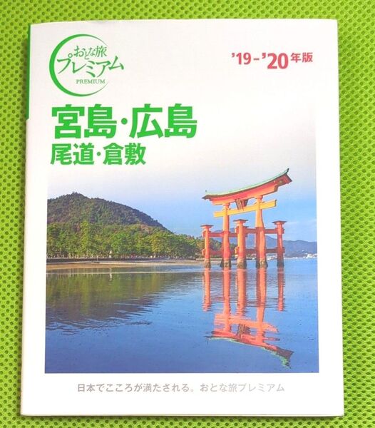 宮島・広島 尾道・倉敷 19-20年度