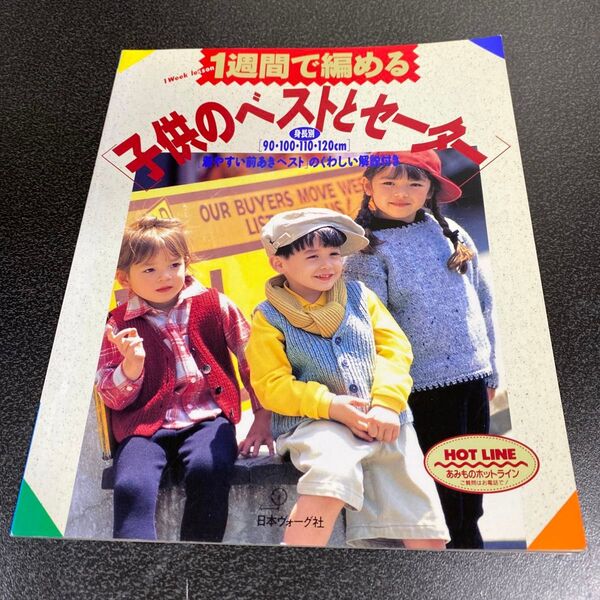 1週間で編める 子どものベストとセーター 編み物本