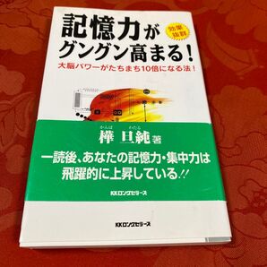 記憶力がグングン高まる! 大脳パワーがたちまち10倍になる法