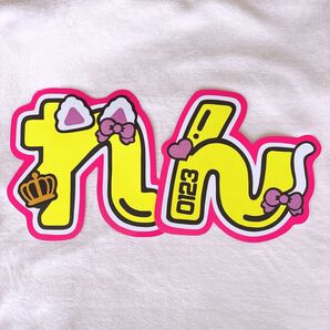 永瀬廉うちわ文字