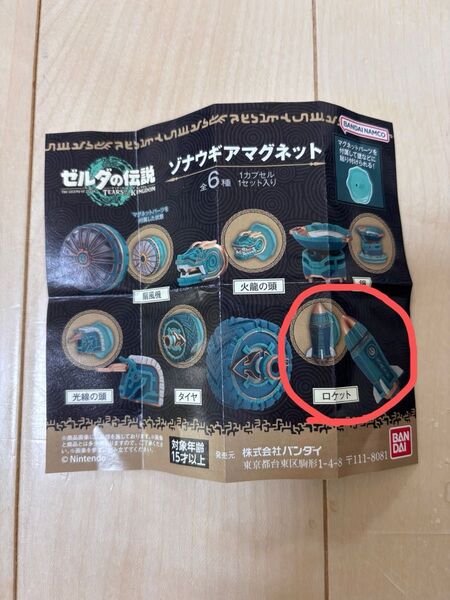 ゼルダの伝説 ティアキン ゾナウギアマグネット ロケット バンダイ ガシャポン ガチャガチャ