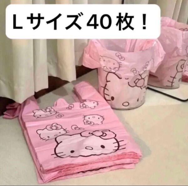 新品 ハローキティ レジ袋 大 L サイズ 40枚 キティちゃん キティ ピンク 袋 バッグ サンリオ