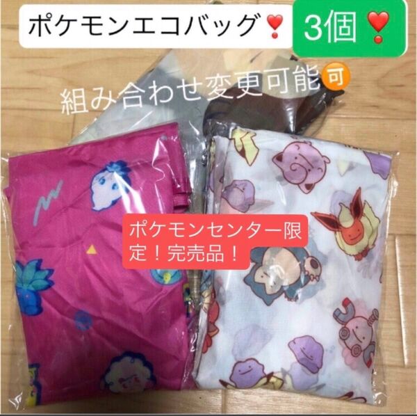 新品 ポケモンセンター限定 完売品! 3個セット 中サイズ ポケモン エコバッグ 折り畳みバッグ ショッピング キャラクター