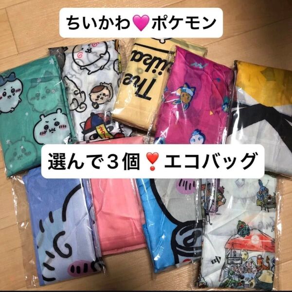 選んで3個! ちいかわ or ポケモン エコバッグ 限定 ガチャ商品 キャラクターグッズ ガチャガチャ カプセルトイ カプセル