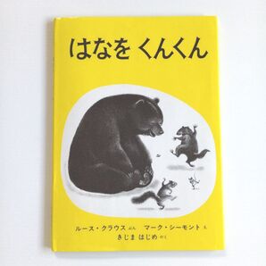 【くもん推薦図書】はなをくんくん (世界傑作絵本シリーズ) ルース・クラウス/ぶん きじまはじめ/やく マーク・サイモント/え