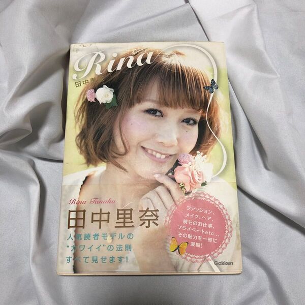 Rina 田中里奈 田中里奈/著 平成 平成レトロ 懐かしい 読者モデル 読モ