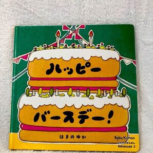 ベビーくもん 絵本 ハッピーバースデー! はまの ゆか