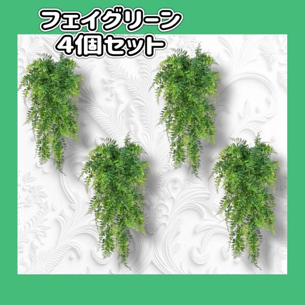 フェイクグリーン 観葉植物 造花 植物 飾り インテリア 緑 壁掛け 人工 装飾 店舗 80cm fake green