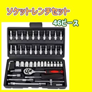 ソケットレンチ セット 46点 工具 ソケットレンチ ラチェット