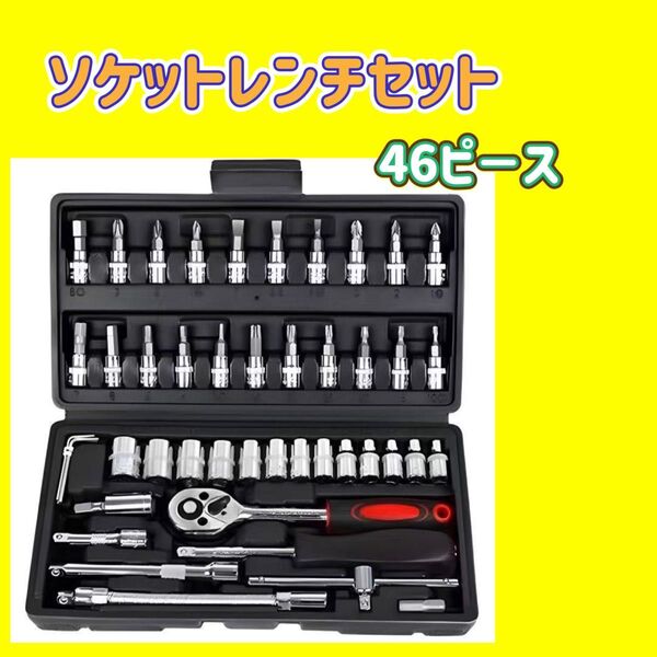 ソケットレンチ セット 46点 工具 ソケットレンチ ラチェット トルクス 六角 工具