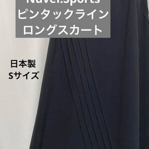 日本製Nuvel.Sports ピンタックライン入り ロングスカート 7号