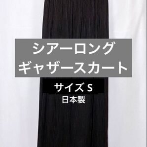 シアー ロング ギャザースカート サイズS