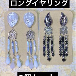 ロングイヤリング 2個セット ホワイト・ブラック
