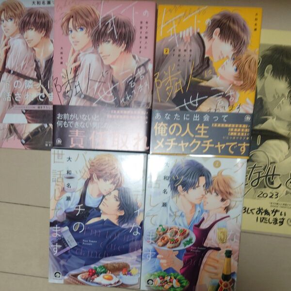 ダンディなバツイチの世話してます 1、2巻 年下の隣人に世話されてます 1、2巻 コミコミスタジオ小冊子 リーフレット 大和名瀬