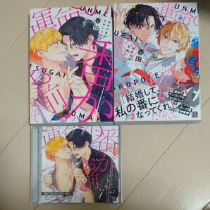 春田 運命の番がお前だなんて 運命の番に求婚だなんて コミック2冊 CD