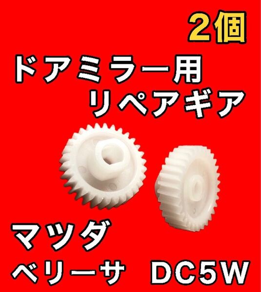マツダ ベリーサ DC5W ドアミラーギア 2個 ドアミラー故障 リペアパーツ 電動格納 サイド ミラー ギア