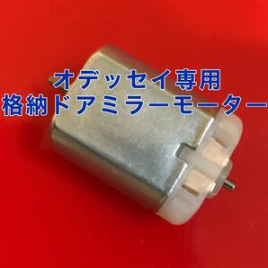 ホンダ オデッセイRB1 RB2 RB3 RB4ドアミラー モーター