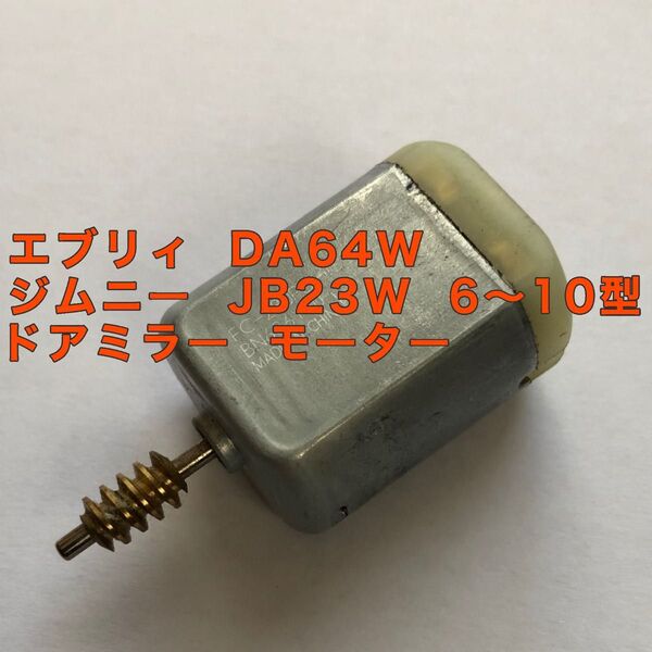 スズキ エブリイ DA64W ジムニー JB23W 6型 ~ 10型 サイドミラー モーター 電動格納ミラー リペア 電動格納