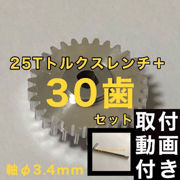 30歯 日産 デイズ ルークス B21A 電動格納ミラー用ギア デイズ B21W ドアミラー ギア 軸穴Φ3.4 トルクスレンチ付