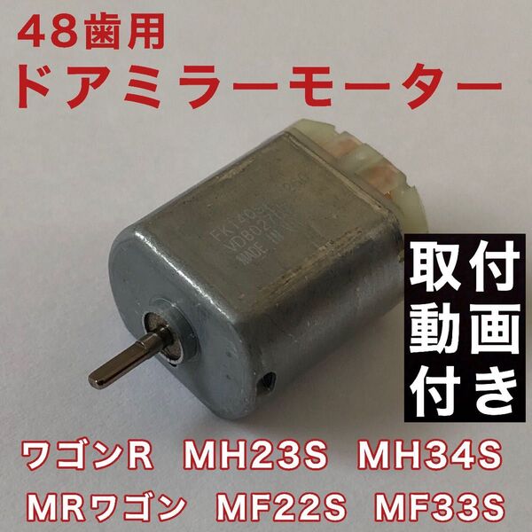 ワゴンR ドアミラー モーター MH23S MH34S パレット MK21S 電動格納ミラー モーター