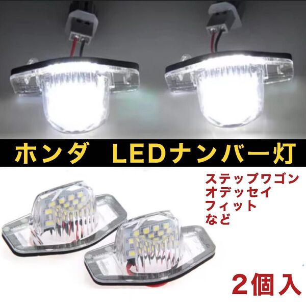 ホンダ LEDナンバー灯 ステップワゴン フィット オデッセイ N-BOX N-ONE