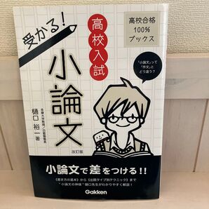 小論文で差をつける!! 高校入試 小論文受験対策 参考書