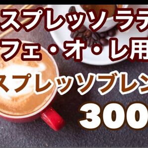 お得用 エスプレッソブレンド 300g エスプレッソやラテに! ※即購入可