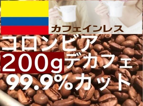 コロンビア デカフェ 200g カフェインレス ご注文後焙煎します ※即購入可