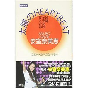 新品 復刻新版 安室奈美恵 安室ちゃん 太陽のHEART BEAT 沖縄美少女の夢と青春 本 BOOK ブック 雑誌