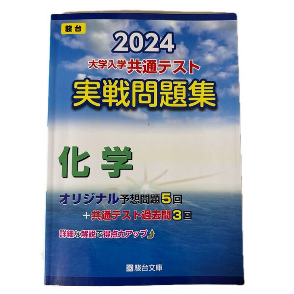 大学入学共通テスト実戦問題集 化学 (’24 駿台大学入試完全対策シリーズ) 駿台文庫