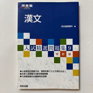 河合塾SERIES 漢文 入試精選問題集9 改訂版